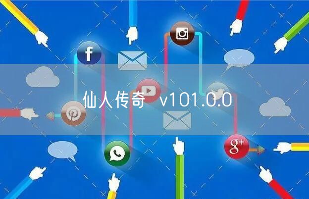 仙人传奇  v101.0.0