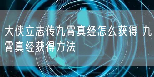 大侠立志传九霄真经怎么获得 九霄真经获得方法