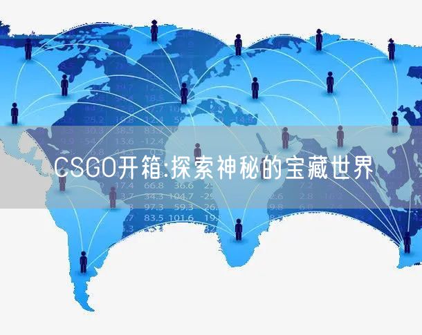 CSGO开箱:探索神秘的宝藏世界