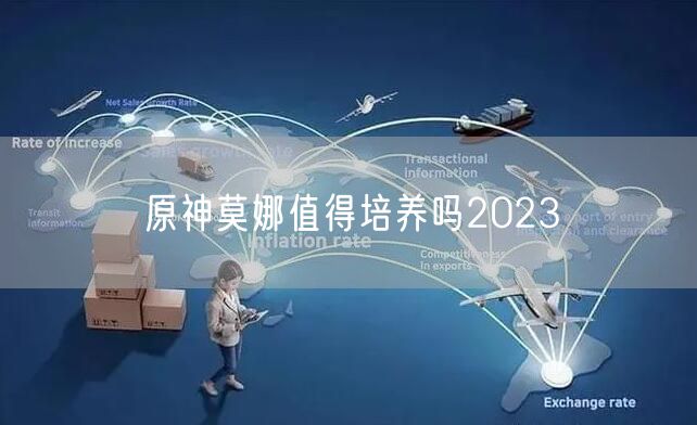 原神莫娜值得培养吗2023