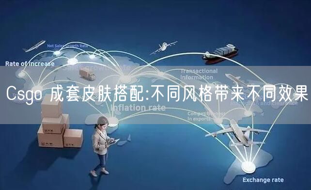 Csgo 成套皮肤搭配:不同风格带来不同效果