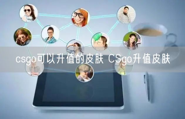 csgo可以升值的皮肤 CSgo升值皮肤