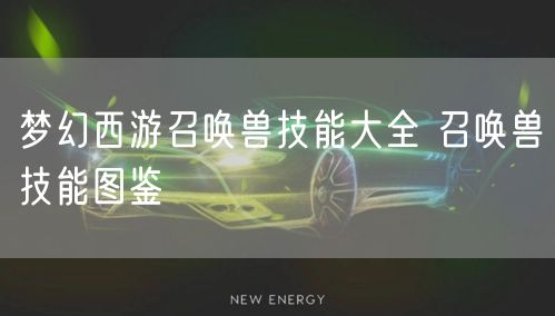 梦幻西游召唤兽技能大全 召唤兽技能图鉴