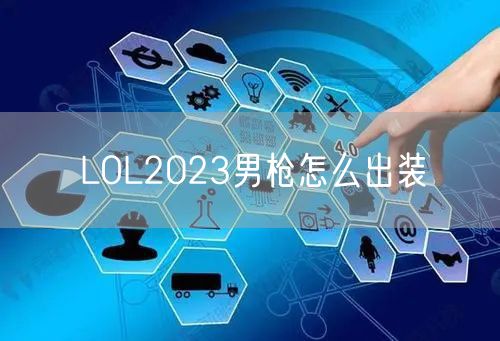 LOL2023男枪怎么出装