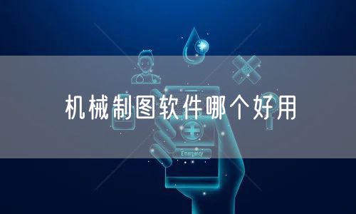 机械制图软件哪个好用