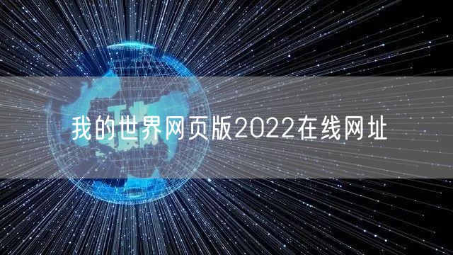 我的世界网页版2022在线网址