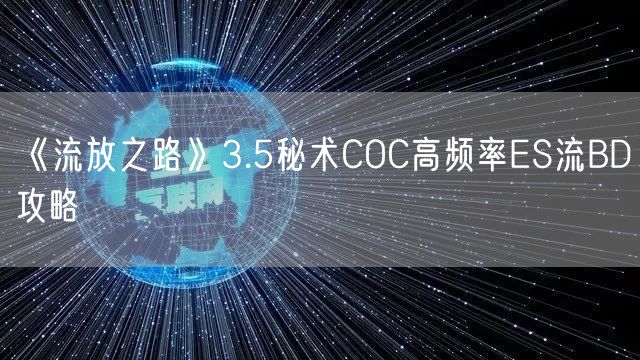 《流放之路》3.5秘术COC高频率ES流BD攻略