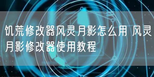 饥荒修改器风灵月影怎么用 风灵月影修改器使用教程