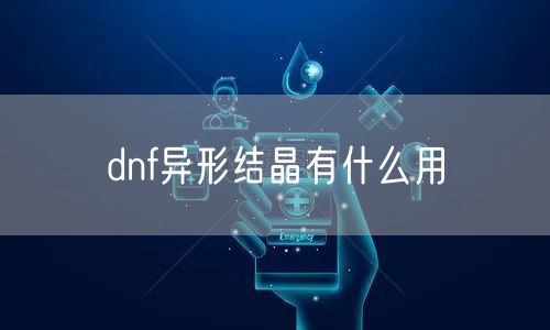 dnf异形结晶有什么用
