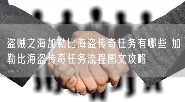 盗贼之海加勒比海盗传奇任务有哪些 加勒比海盗传奇任务流程图文攻略