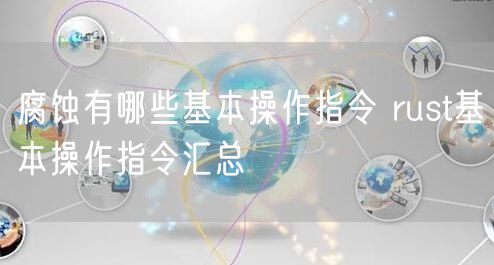 腐蚀有哪些基本操作指令 rust基本操作指令汇总