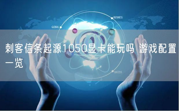 刺客信条起源1050显卡能玩吗 游戏配置一览