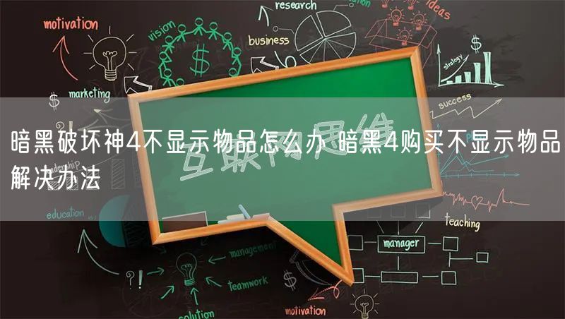 暗黑破坏神4不显示物品怎么办 暗黑4购买不显示物品解决办法