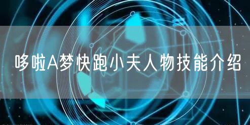 哆啦A梦快跑小夫人物技能介绍