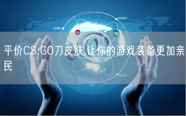 平价CS:GO刀皮肤,让你的游戏装备更加亲民
