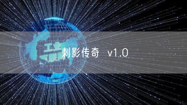刺影传奇  v1.0