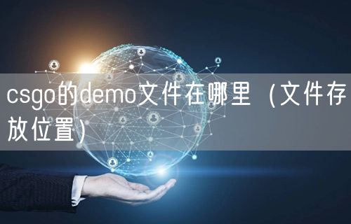 csgo的demo文件在哪里(文件存放位置)