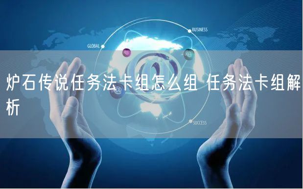炉石传说任务法卡组怎么组 任务法卡组解析
