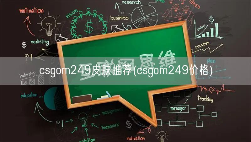 csgom249皮肤推荐(csgom249价格)