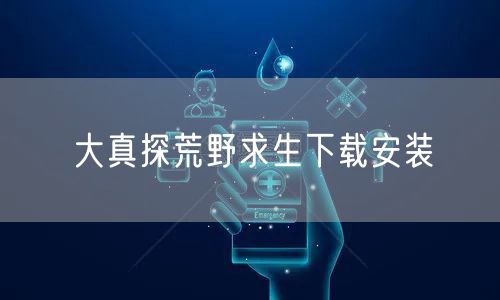 大真探荒野求生下载安装