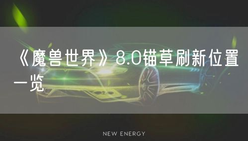 《魔兽世界》8.0锚草刷新位置一览