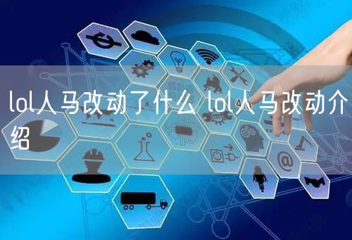 lol人马改动了什么 lol人马改动介绍