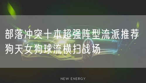 部落冲突十本超强阵型流派推荐 狗天女狗球流横扫战场
