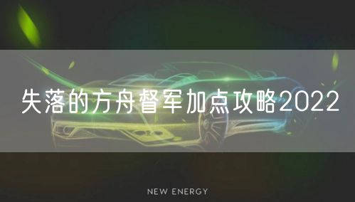 失落的方舟督军加点攻略2022