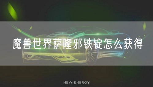 魔兽世界萨隆邪铁锭怎么获得