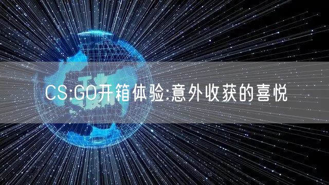 CS:GO开箱体验:意外收获的喜悦