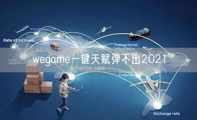 wegame一键天赋弹不出2021