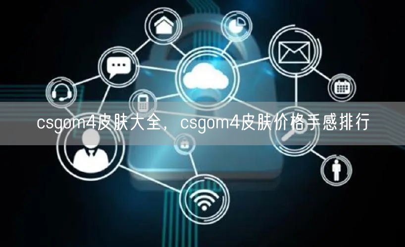 csgom4皮肤大全，csgom4皮肤价格手感排行