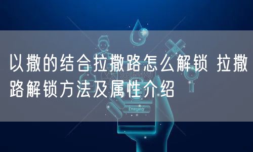 以撒的结合拉撒路怎么解锁 拉撒路解锁方法及属性介绍