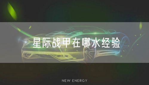 星际战甲在哪水经验