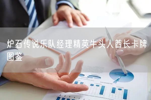 炉石传说乐队经理精英牛头人酋长卡牌图鉴