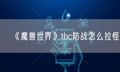 《魔兽世界》tbc防战怎么拉怪