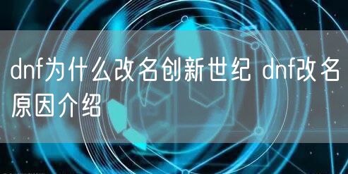 dnf为什么改名创新世纪 dnf改名原因介绍