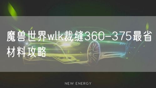 魔兽世界wlk裁缝360-375最省材料攻略