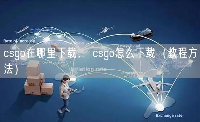 csgo在哪里下载, csgo怎么下载(教程方法)