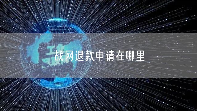战网退款申请在哪里
