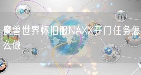 魔兽世界怀旧服NAXX开门任务怎么做