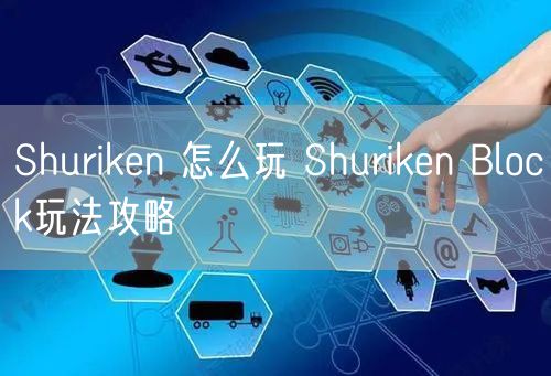 Shuriken 怎么玩 Shuriken Block玩法攻略