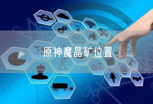 原神魔晶矿位置