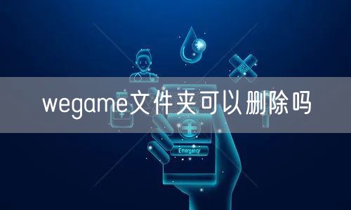 wegame文件夹可以删除吗