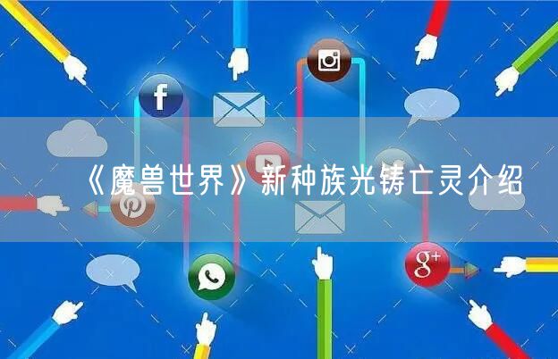 《魔兽世界》新种族光铸亡灵介绍