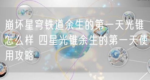 崩坏星穹铁道余生的第一天光锥怎么样 四星光锥余生的第一天使用攻略