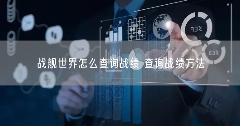 战舰世界怎么查询战绩 查询战绩方法