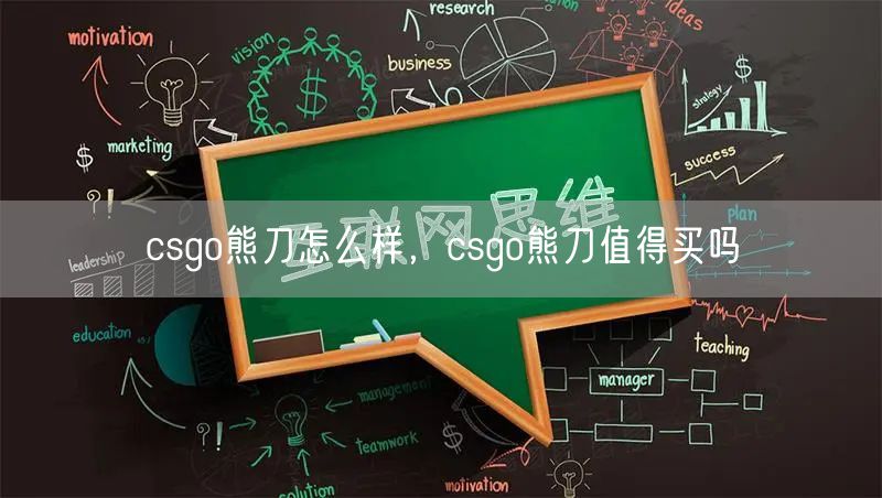 csgo熊刀怎么样,csgo熊刀值得买吗