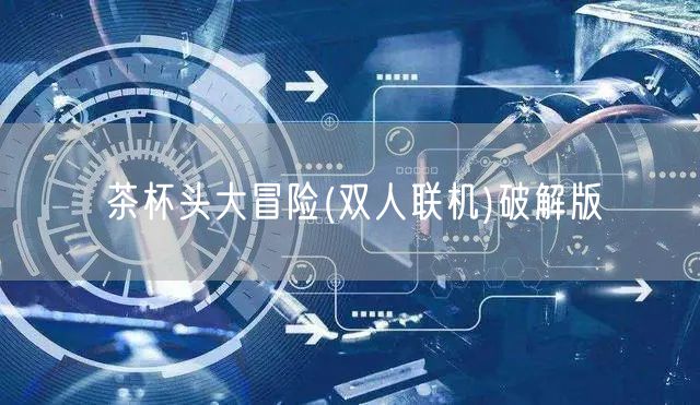 茶杯头大冒险(双人联机)破解版