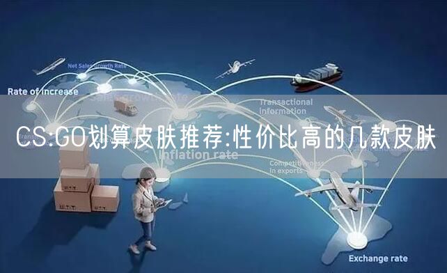 CS:GO划算皮肤推荐:性价比高的几款皮肤